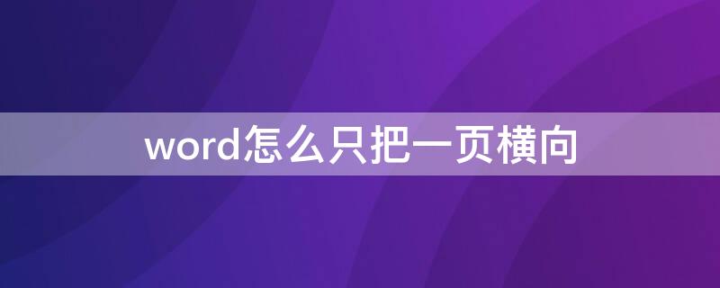 word怎么只把一页横向 word怎么只把一页横向打印