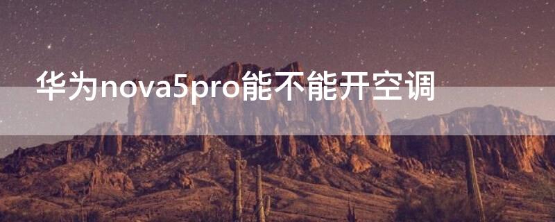 华为nova5pro能不能开空调 华为nova5pro 能开空调吗