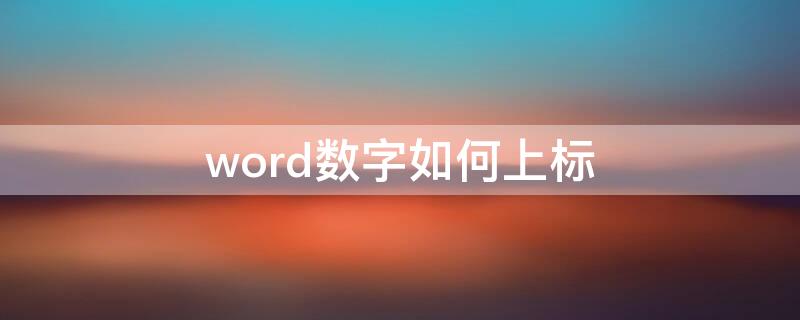 word数字如何上标 word数字怎么上标