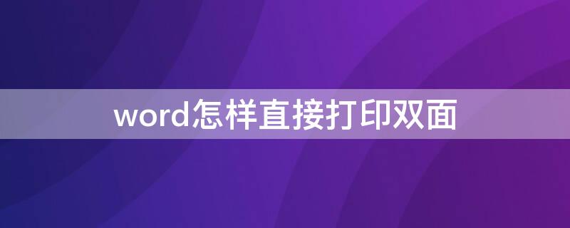 word怎样直接打印双面 怎么打印双面word