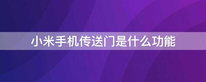 小米手机传送门是什么功能 小米手机特色功能传送门