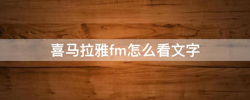 喜马拉雅fm怎么看文字 喜马拉雅怎么看文字版