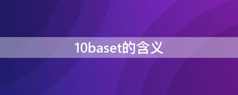 10baset的含义（10baset的含义是差分还是非差分）