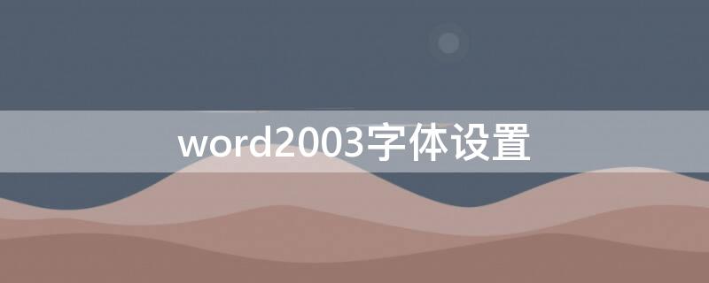 word2003字体设置 word2003字体设置在哪里