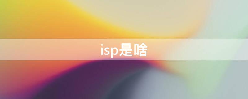 isp是啥 ISP是啥网络热词