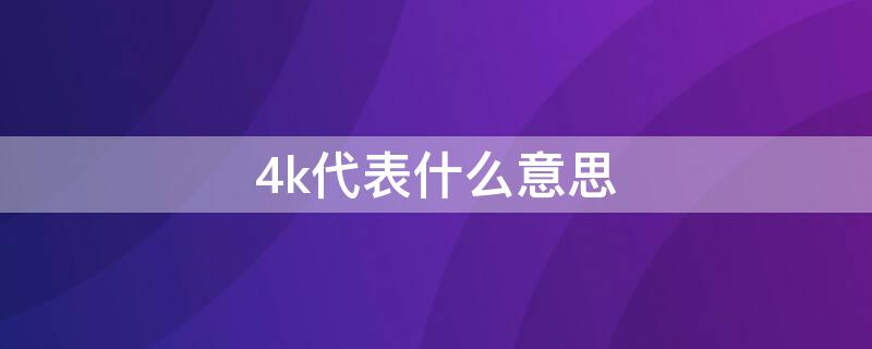 4k代表什么意思（4k电视4k是什么意思）