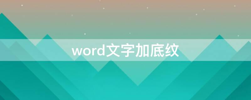 word文字加底纹（word文字加底纹在哪）