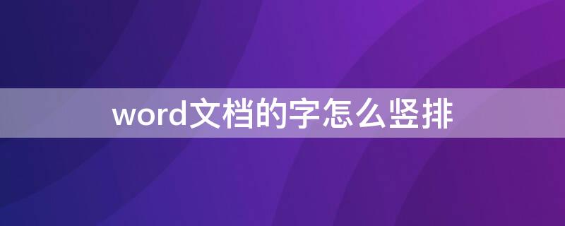 word文档的字怎么竖排 word文档怎样竖排文字