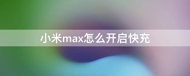 小米max怎么开启快充（小米mix2s支持快充吗）