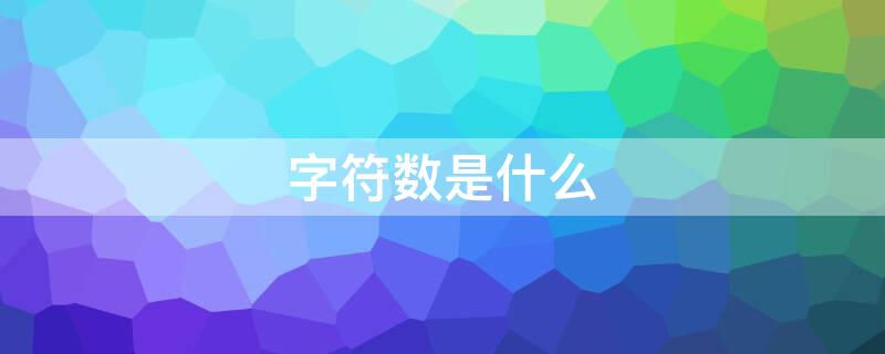 字符数是什么 字符数是什么数