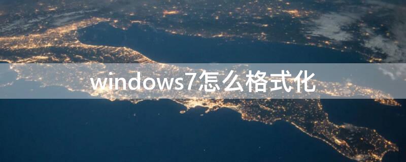 windows7怎么格式化（windows7怎么格式化电脑）