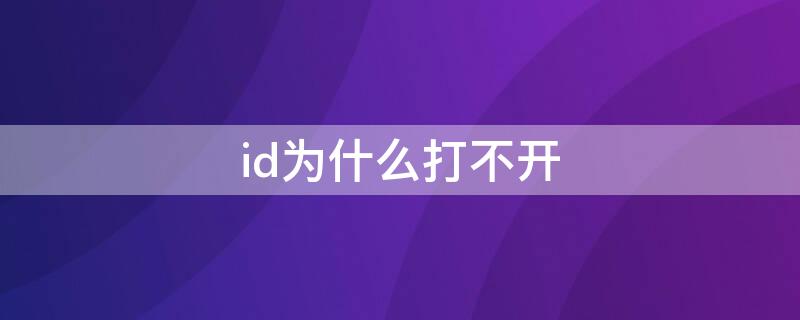 id为什么打不开（id安装了打不开）