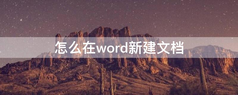 怎么在word新建文档 怎样新建Word文档