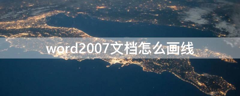 word2007文档怎么画线（word2010怎么画线）