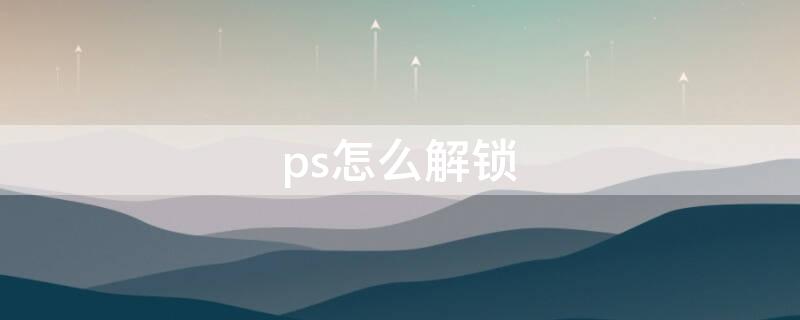 ps怎么解锁 ps怎么解锁背景图层