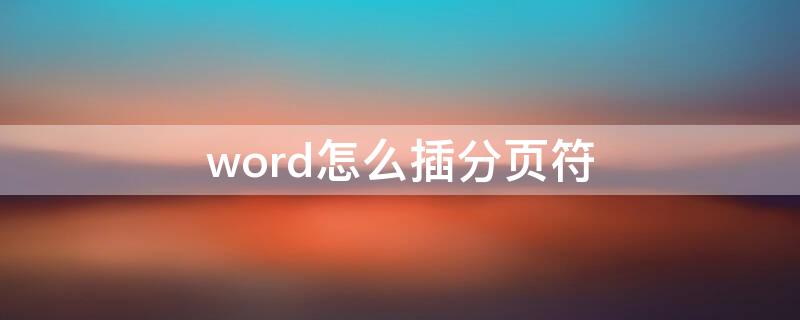 word怎么插分页符