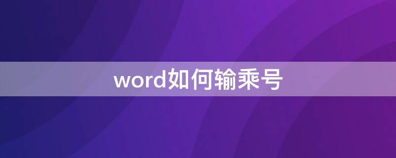 word如何输乘号 word里怎么输乘号