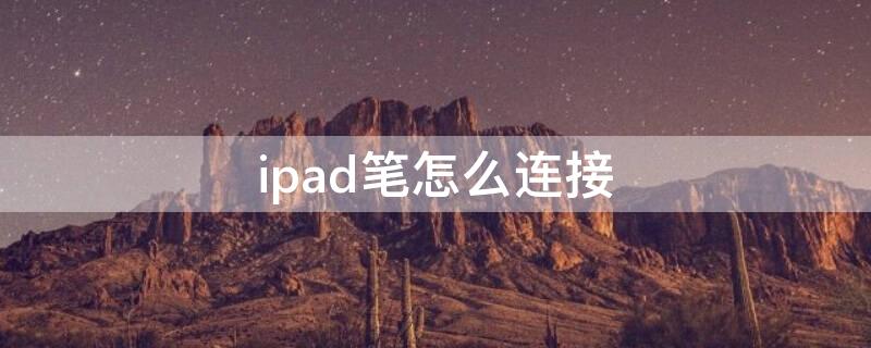 ipad笔怎么连接 一代ipad笔怎么连接