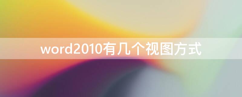 word2010有几个视图方式 word2010的五种视图方式分别是什么