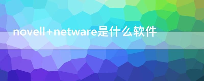 novell netware是什么软件