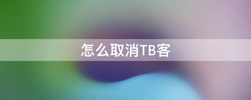 怎么取消TB客 tb怎么删除订单