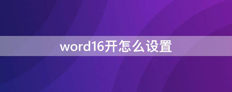 word16开怎么设置 设置word用2016打开