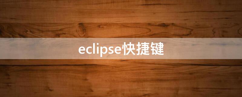 eclipse快捷键（eclipse快捷键system.out.println）