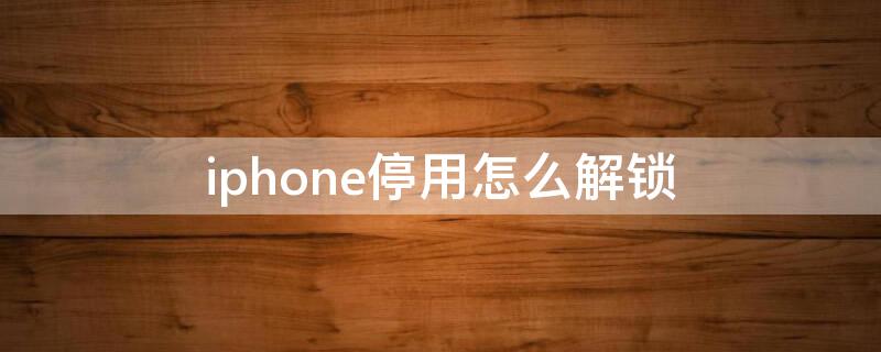 iPhone停用怎么解锁 iphone停用怎么解锁教程 无需电脑视频