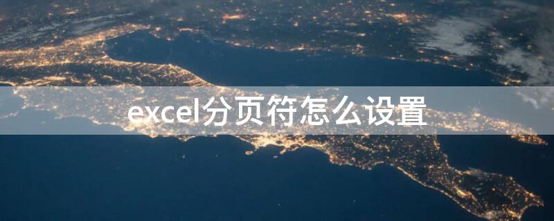 excel分页符怎么设置（excel分页符怎么设置出来）