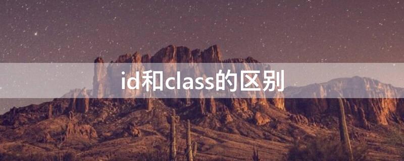 id和class的区别（id 和class）