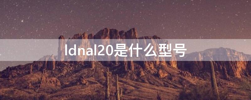 ldnal20是什么型号 ldnal20参数