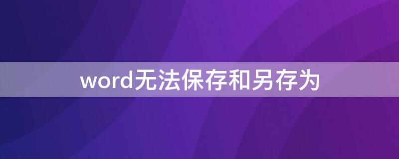 word无法保存和另存为 word无法保存和另存为,无法复制