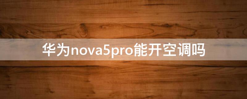 华为nova5pro能开空调吗 nova5pro如何开空调