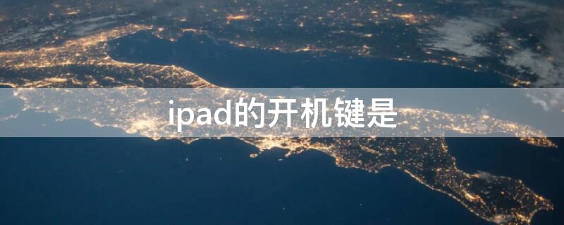 ipad的开机键是 ipad除了开机键还能怎么开机