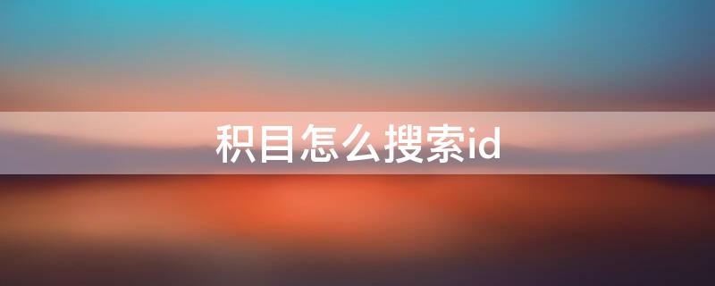 积目怎么搜索id 积目怎么搜索昵称