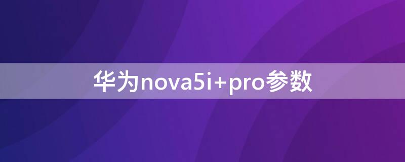 华为nova5i（华为nova5i参数配置）