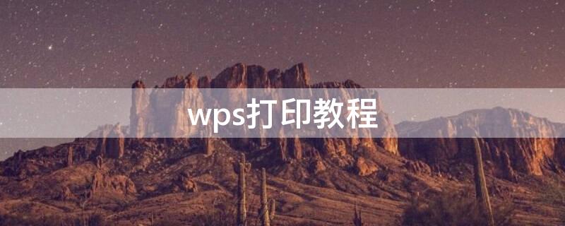 wps打印教程 wps打印教程视频教程