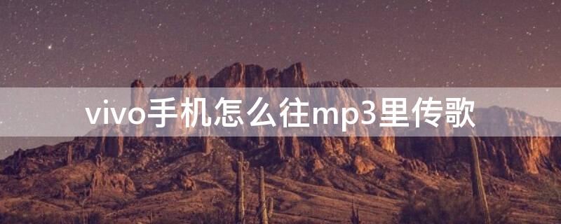 vivo手机怎么往mp3里传歌 vivo手机怎么传歌到mp3