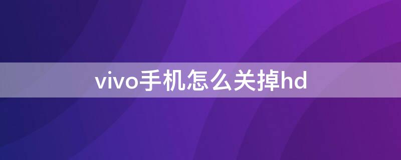 vivo手机怎么关掉hd