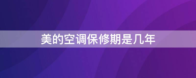 美的空调保修期是几年 格力空调保修期是几年