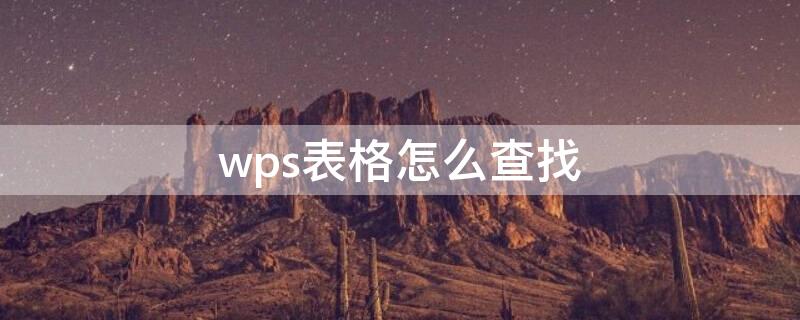 wps表格怎么查找 wps表格怎么查找重复内容