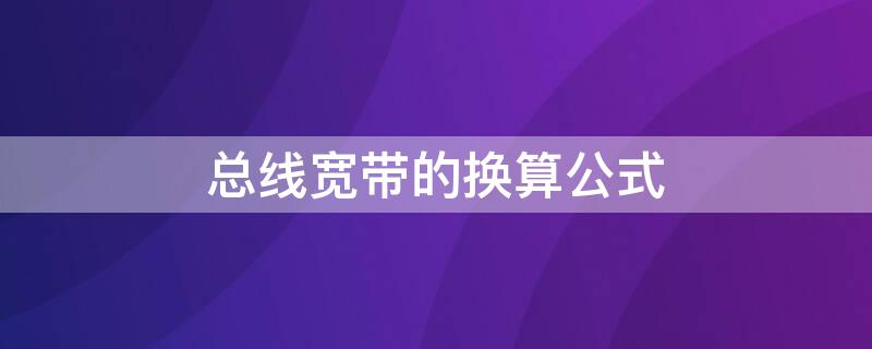 总线宽带的换算公式（交换机总线带宽怎么算）