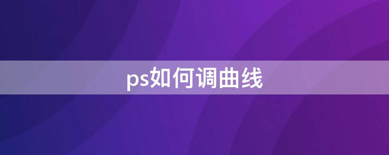 ps如何调曲线 ps怎样调出曲线