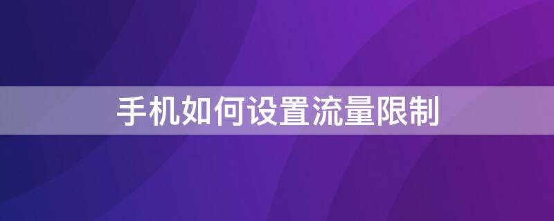 手机如何设置流量限制 vivo手机如何设置流量限制