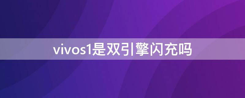 vivos1是双引擎闪充吗（vivos1的双引擎闪充怎么变成一个闪电了）