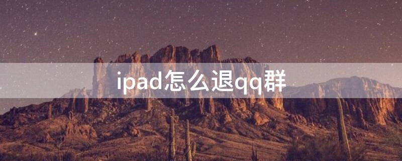 ipad怎么退qq群（ipadqq怎么加群）