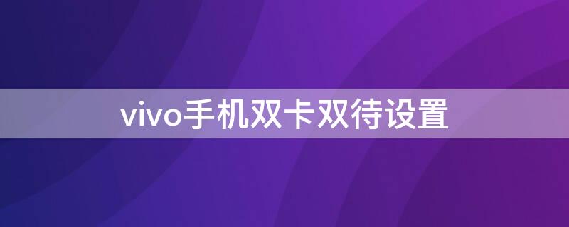 vivo手机双卡双待设置 双卡双待vivo怎么设置