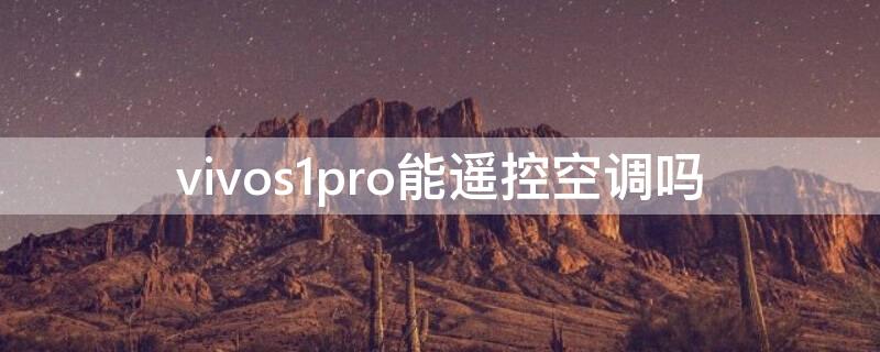 vivos1pro能遥控空调吗（vivos1pro怎么开空调）