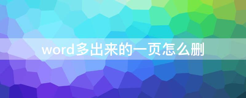 word多出来的一页怎么删 怎么删除word文档多出来的一页