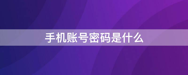 手机账号密码是什么 华为手机账号密码是什么